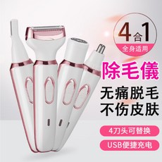 4合1 除毛儀 無痛脫毛 不傷皮膚 USB充電