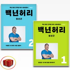 백년허리 1 + 2 세트 전2권, 언탱글링, 정선근