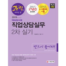 과락을 피하는 법직업상담사 2급 직업상담실무 2차 실기(2019):반드시 풀어라! 111문제+α로 끝내는 직업상담실무 직업상담사례형 출제예, 시대고시기획