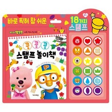 뽀로로 쿵쿵쿵 스탬프 놀이책 유아 어린이 도장 미술 놀이 교구, 뽀로로 쿵쿵쿵 스탬프 놀이책 유아 어린이 도장 미술 놀