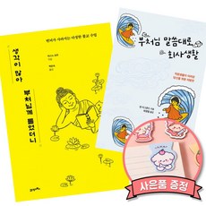 생각이 많아 부처님께 물었더니 + 부처님 말씀대로 회사생활 세트 (소란한 세상에서 단단한 마음을 갖는 법 자기계발 추천도서)