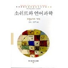 소쉬르와 언어과학, 동문선, 프랑수아즈가데