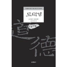 Hyeonamsa 道德經(大字書)：道可道 非常道, 老子, 吳剛男(解說)