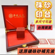 華誠 朱砂印台 - 宮廟/道壇適用, 1個