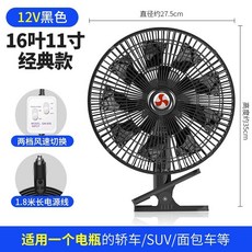 시거잭선풍기 12V 자동차 계절가전 소모품 카팬 트럭, B. 11인치 16잎 블랙 12V