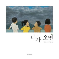 비가 오면, 사계절