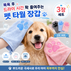 루제아나 드라이기 싫어하는 반려동물용 물기제거 타월장갑 3개 1세트, 핑크,블루,블랙 3종 1세트