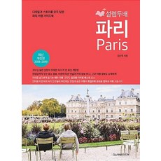 설렘 두배 파리, 디스커버리미디어, 김진주