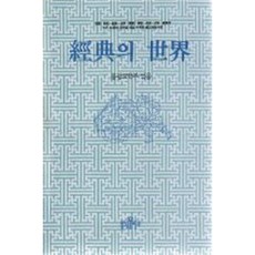 [불광출판사] 경전의 세계 [따뜻한책방]