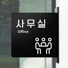루리앤메리 돌출 안내판 167 사무실 표지판 사장실 회의실 팻말, 검정
