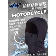 L2來來 MEGA COOUV UPF50 SGS認證 吸汗速乾涼感防曬全罩頭套 抗UV頭套, 1個, 513網狀下拉式頭套