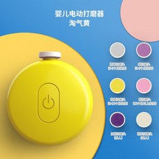 寶寶電動磨甲器六合一 安全修剪不傷手 低噪音呵護寶寶睡眠 多功能磨頭滿足不同年齡需求 輕巧便攜隨時可用。, 1個, 黃色