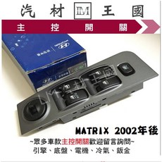 【LM汽材王國】現代 HYUNDAI MATRIX 2002年後 專用主控開關 電動窗開關, 1個