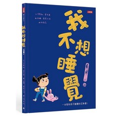 小珊珊 我不想睡覺：一本幫助孩子睡眠的互動書 (附睡眠工具互動卡)