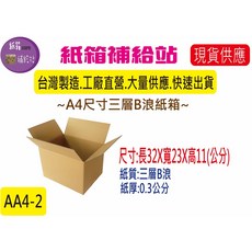 A4尺寸系列三層B浪牛皮紙箱 辦公室收納、搬家打包適用 A4-2 32X23X11公分 1個, A4-2  32X23X11公分  1個, Brown