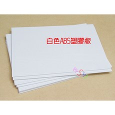 白色ABS塑膠板 30*20公分 厚度2mm 3mm ABS板 工業設計 DIY材料 建築模型 樣品 maker 基礎材料, 1個, 白色厚3mm