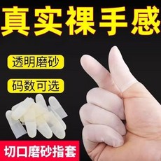 切口手指套 切口手指套磨砂橡膠透明無塵防滑超薄點鈔翻頁美甲紋繡防水手指套, 1個, 防裂冬季保護指套 均碼 10只 通用款