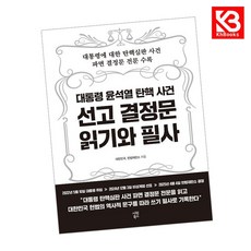 대통령 윤석열 탄핵 사건 선고 결정문 읽기와 필사 책 + 책갈피 [KHBOOKS]