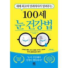 100세 눈 건강법(큰글자도서):세계 최고의 안과의사가 알려주는, 후카사쿠 히데하루, 서사원