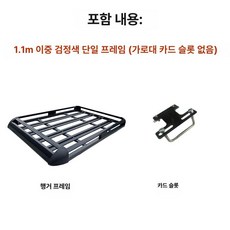 루프 랙 짐받이 평판 경차 승용차 선박 바스켓 차량용, 이층 1.1m 단프레임, 1개