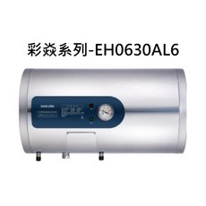櫻花SAKURA 彩焱系列電熱水器 EH0630AL6，快速加熱，安全節能, EH0630AL6