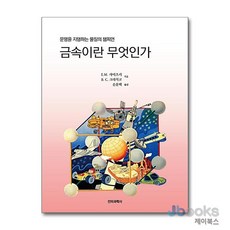 [제이북스] 금속이란 무엇인가 - 문명을 지탱하는 물질의 챔피언, 전파과학사