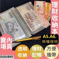 鈔票收納活頁夾內頁，活頁紙理財收納本，六孔活頁A5 A6活頁夾鏈袋，台灣現貨供應, A6夾鏈袋,EVA, 透明, 1個