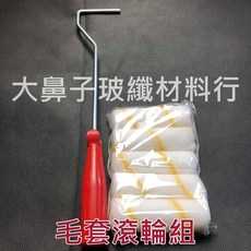 4/ 毛套滾輪組 樹脂塗布 油漆 - 大鼻子玻纖材料行, 1個, 單購 支架X1