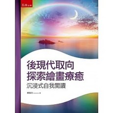 [五南書本熊] 後現代取向探索繪畫療癒：沉浸式自我閱讀 ISBN:9789865226404