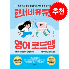 현서네 유튜브 영어 로드맵 + 쁘띠수첩 증정, 넥서스, 배성기
