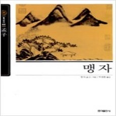 [개똥이네][중고-상] 맹자 (보급판) - 동양고전 슬기바다 2