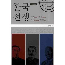 PAKYOUNGSA 韓國戰爭：原因 過程 休戰 影響, 金學俊 著