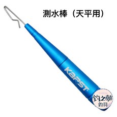 KARST 測水棒 (天平用), 1個, 雙鉤版