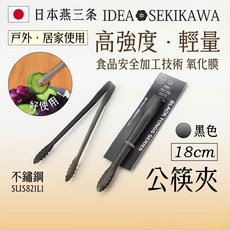 IDEA SEKIKAWA 日本燕三条製 高強度・軽量 公筷夾 SUS821L1, 1個