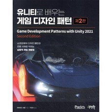 유니티로 배우는 게임 디자인 패턴:소프트웨어 디자인 패턴과 모범 사례로 익히는 실용적 게임 개발법, 제이펍