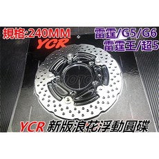 YCR 新版浪花浮動圓碟 240mm 適用雷霆G5/G6/雷霆王車系, 1個