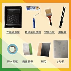 室內粉刷工具組(B) 包含油漆盤、羊毛滾刷、毛刷、補刀、遮蔽膠帶、砂紙、攪拌棒, 1個, ★室內粉刷工具組(B)★發票價,超取只能單獨下單
