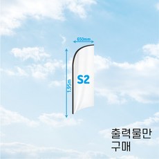 (오늘출고) 윈드배너 출력물 F타입 S2 서핑 플라잉 깃발배너, 구매후 지정