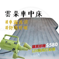露營中毒本鋪 雲朵車中床 汽車充氣床墊 車用床墊 送12V打氣機