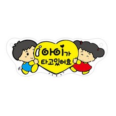 차량용표지판 아기가타고있어요 U-3002 270x105x2mm