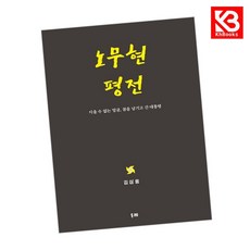 노무현 평전 책 + 책갈피 [KHBOOKS]