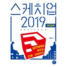 SketchUp 2019 完全征服：透過實戰範例學習建築·室內設計, 大師