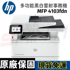 HP LaserJet Pro MFP 4103fdn 多功能黑白雷射事務機 (2Z628A)