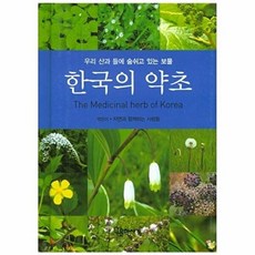 한국의 약초:우리 산과 들에 숨쉬고 있는 보물, 문학사계, 자연과 함께하는 사람들