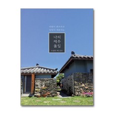 제이북스 나의 제주 돌집 - 바람이 위로하고 달빛이 치유하는, 단품, 단품