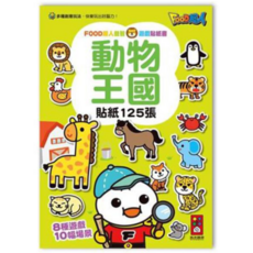 風車 FOOD超人益智遊戲貼紙書 動物王國 貼紙125張，多種遊戲場景，幼兒啟蒙認知, 動物王國-FOOD超人益智遊戲貼紙書1, 風車圖書, 1