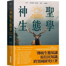 【網路與書】神聖生態學/費克雷特．伯克斯 五車商城