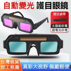 自動變光焊接護目鏡，輕量耐衝擊，紫外線防護廣闊視野焊接面罩