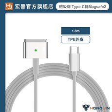 宏晉 HONG JIN Type-C轉Magsafe水果筆電磁吸線 Magsafe1 Magsafe2 Magsafe3 L頭 T頭 筆電電源線, 1個, Magsafe2(T型)-PD 100W