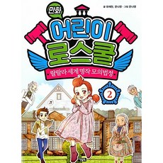 만화 어린이 로스쿨 2